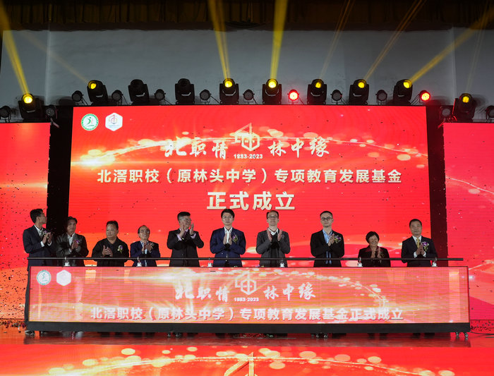 北滘职校40周年校庆，专项教育发展基金启动