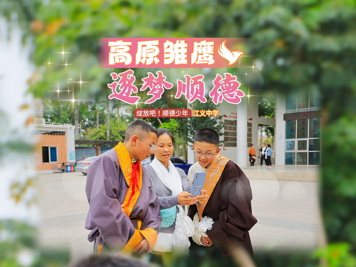 【视频】江义中学：高原雏鹰逐梦顺德