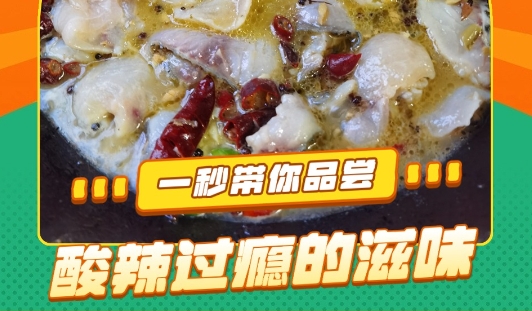 一秒带你品尝，这酸辣过瘾的滋味！
