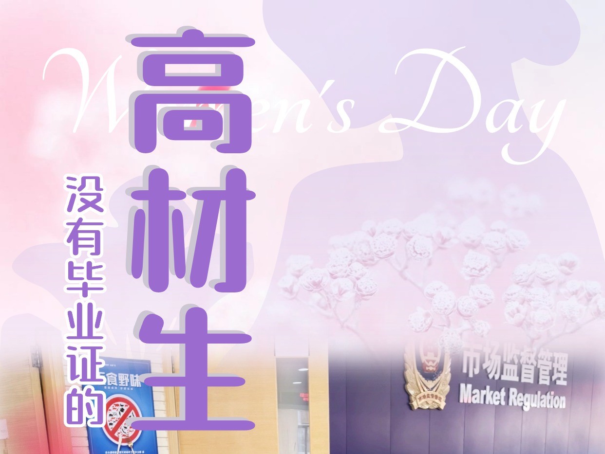 【海报】乐从市监“不专业”的审批娘子军