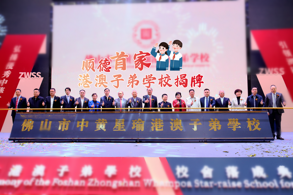 顺德首家港澳子弟学校揭牌，9月开学