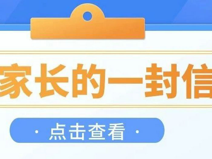 关于“双减”工作，致全区家长的一封信