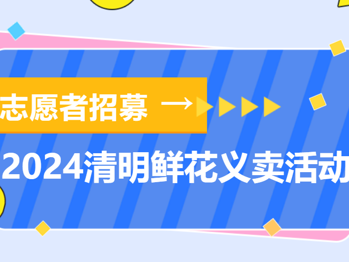 龙江：清明鲜花义卖活动志愿者现正招募！