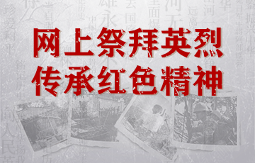 【专题】网上祭拜英烈，传承红色精神_顺德城