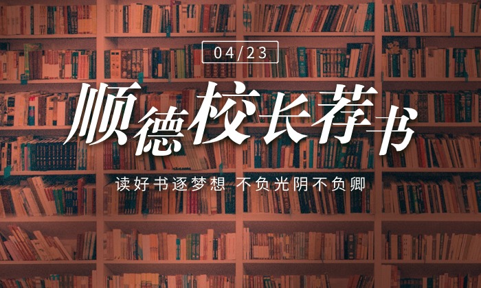 【互动】顺德校长荐读好书，你Pick哪一本？