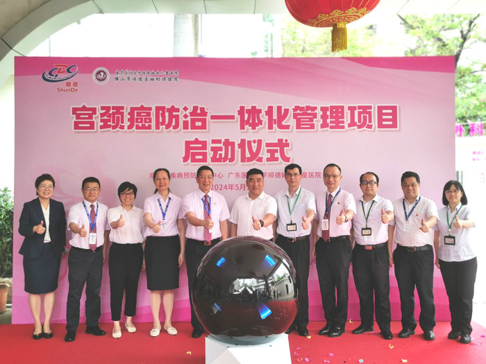 “护花行动”再升级！顺德区宫颈癌防治一体化项目启动