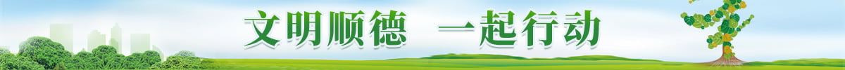 文明顺德，一起行动