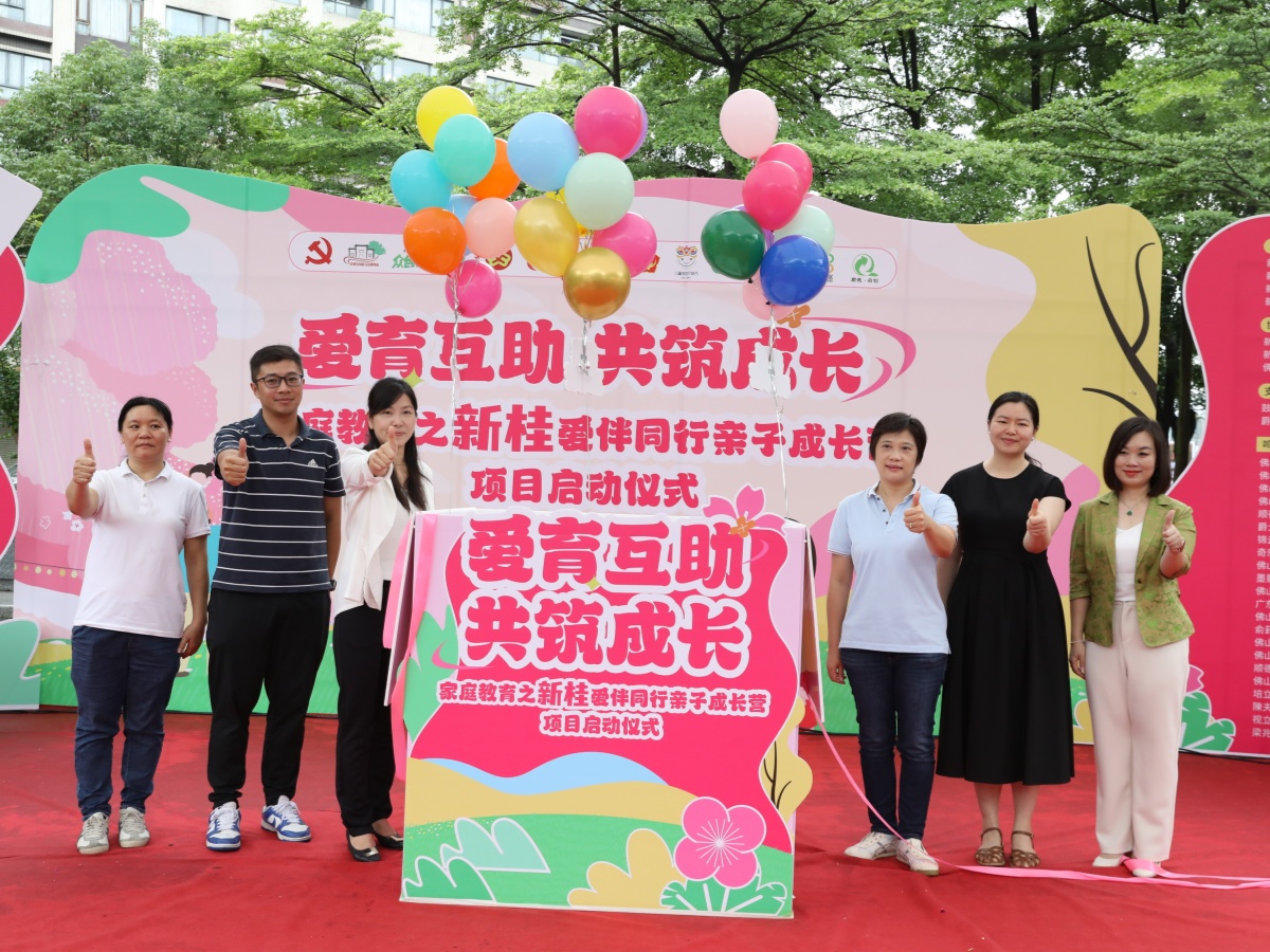 爱育互助，共筑成长！新桂爱伴同行亲子成长营项目启动