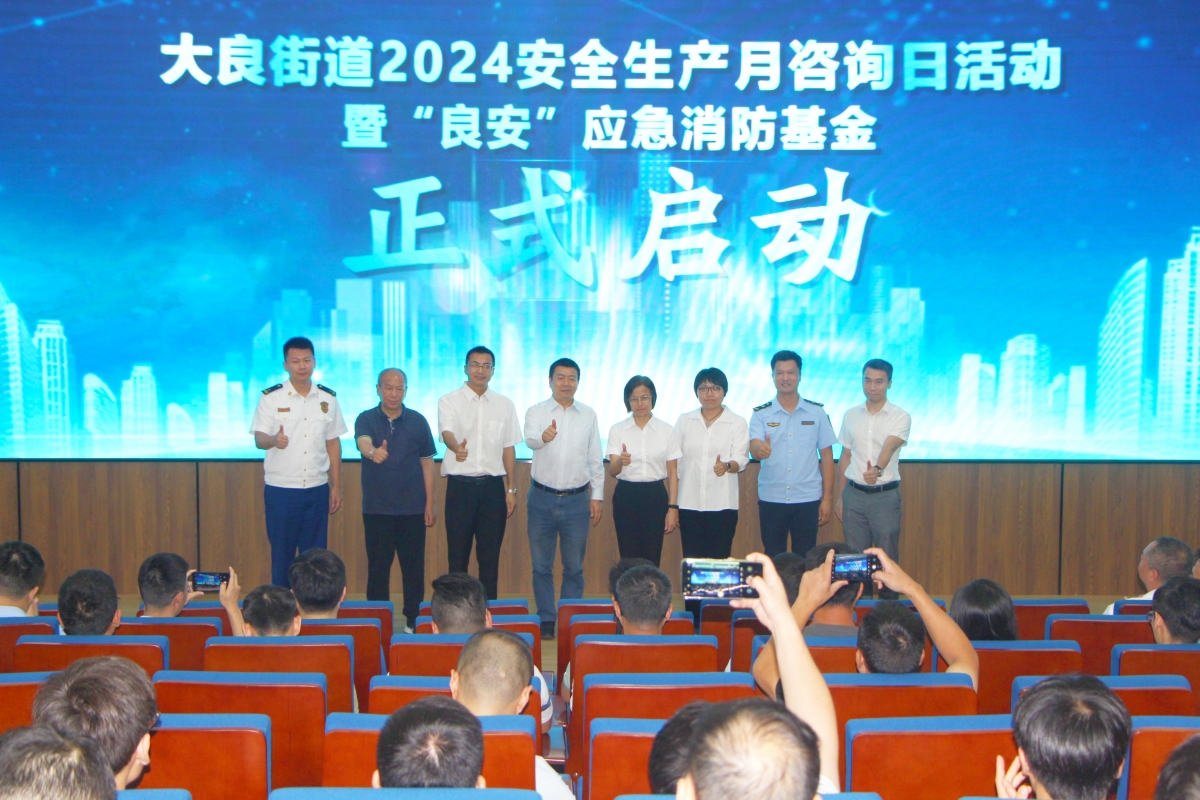 携手公益，“良安”应急消防基金启动