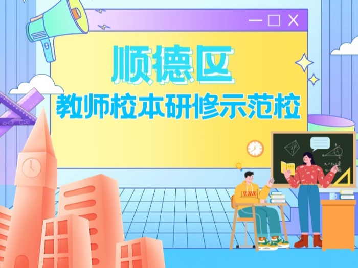 看！49所顺德区教师校本研修示范校“出炉”