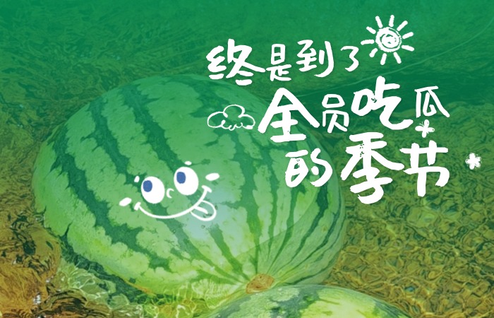 【互动】我说夏天，你说……