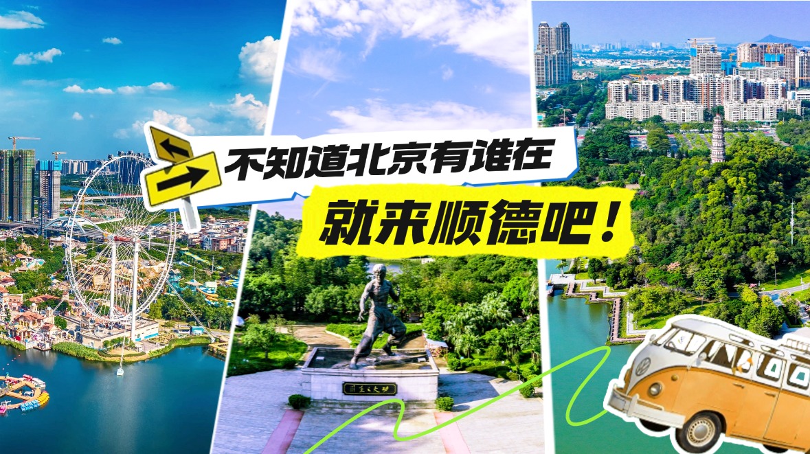 【视频】不知道北京有谁在？就来顺德吧！
