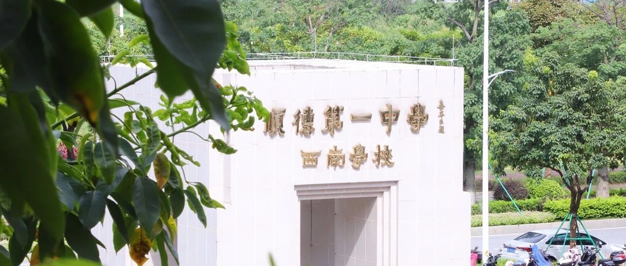 顺德一中西南学校获多项荣誉称号