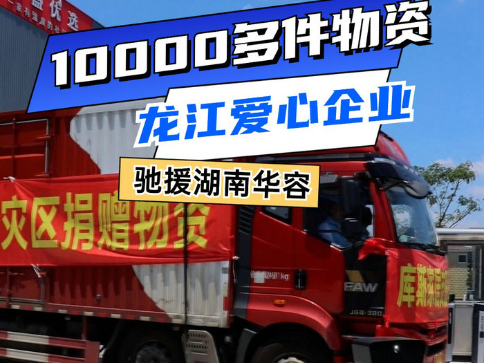 龙江：库斯家居捐10000多件物资驰援湖南华容