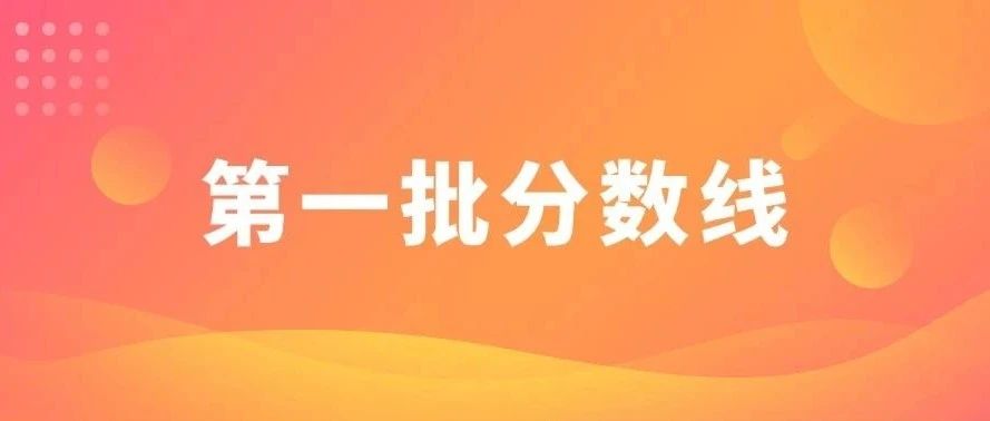 来了！2024年佛山中考第一批分数线公布