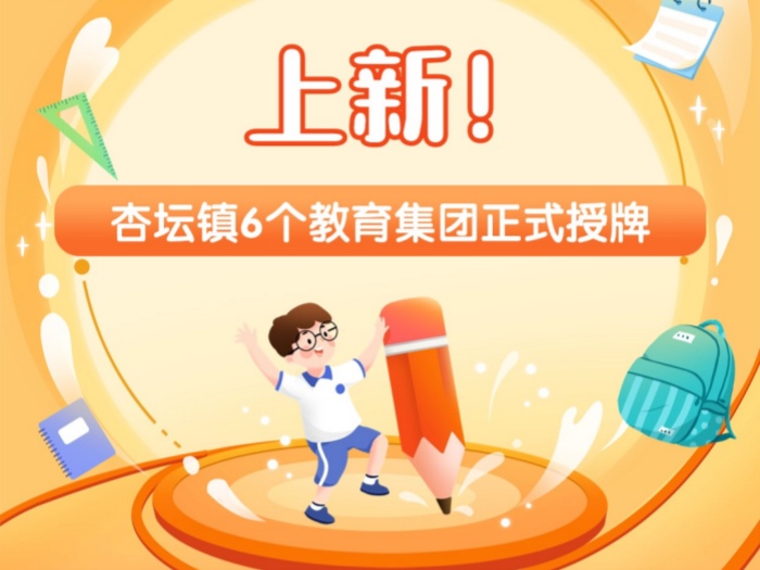 一图速览|教育“上新”向好！杏坛6个教育集团正式授牌