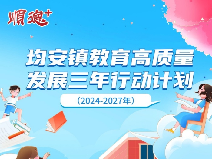 【一图速览】四大目标、八项工程！均安教育未来三年这么干→