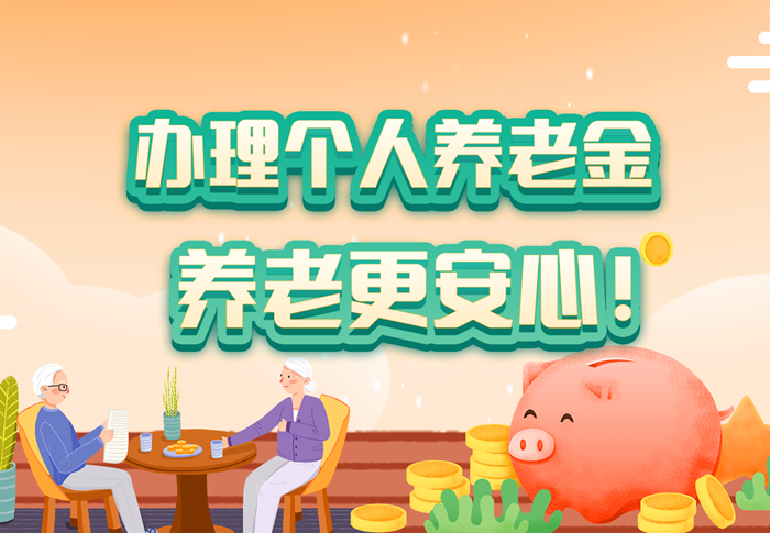 【视频】办理个人养老金，乐享生活养老更安心！