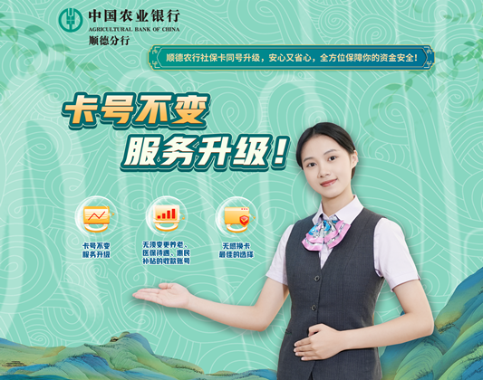 【视频】换卡不换号，顺德农行社保卡服务升级
