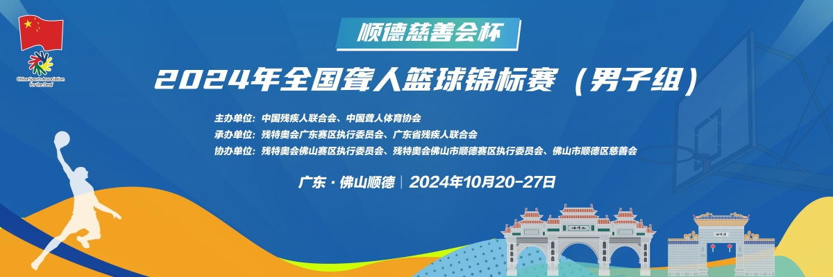 免费观赛！全国聋人篮球锦标赛（男子组）将于顺德开打