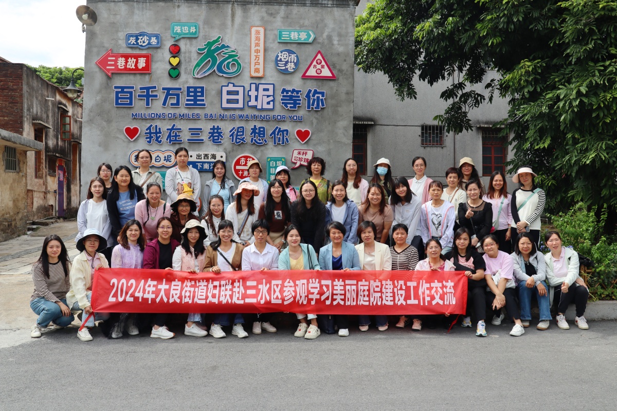 大良妇联取经三水 推进“美丽庭院”建设