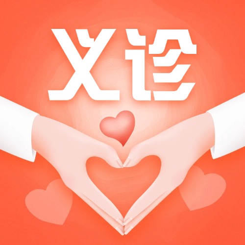 免费义诊！杏坛人专属福利！就在明天！