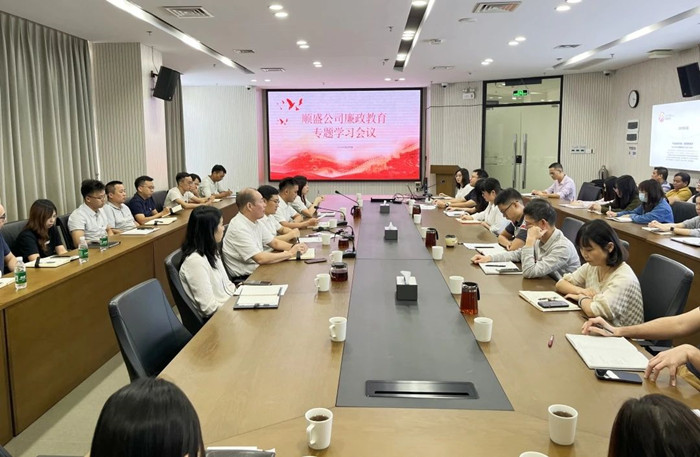 知敬畏，守底线！顺盛公司组织召开廉政教育专题学习会