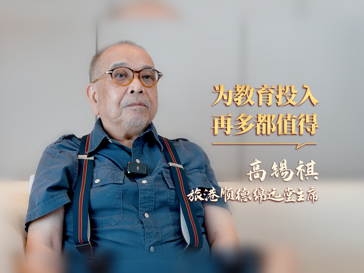 向上向善，聚力前行|高锡祺：为教育投入再多都值得