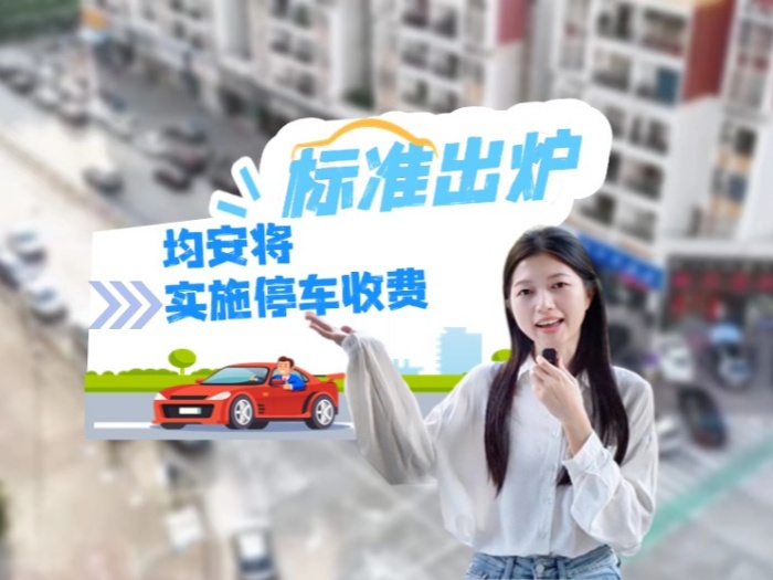 收费标准正式发布！均安将实施停车收费管理