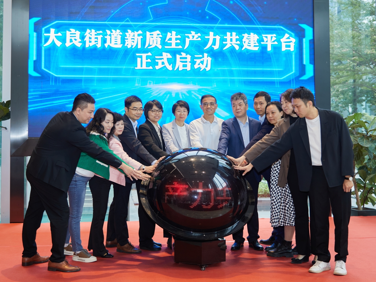 向“新”奋进！大良新质生产力共建平台发布