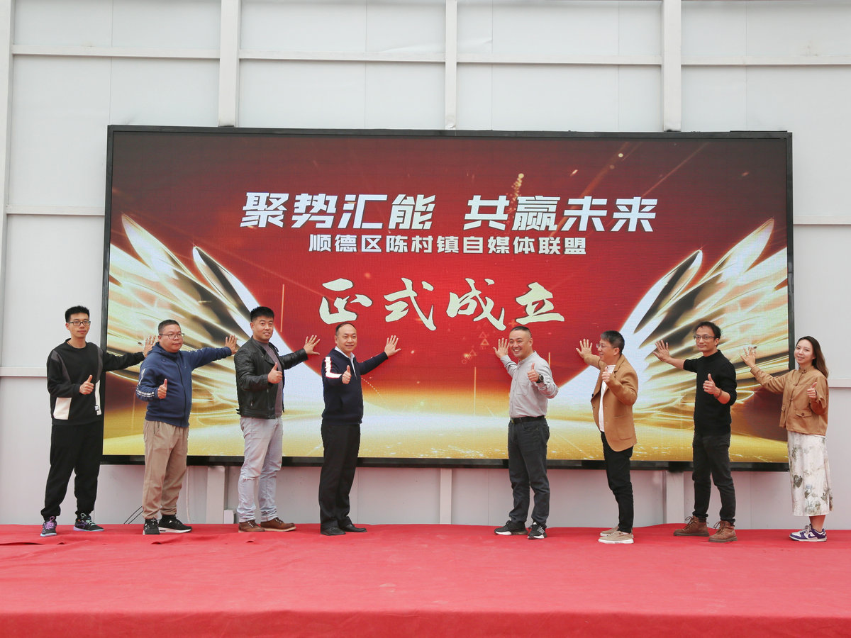汇聚百万流量，陈村自媒体达人联盟成立