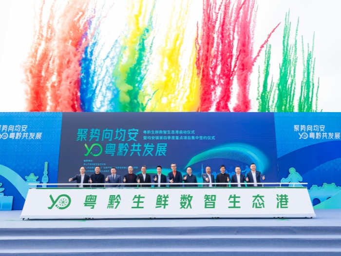 总投资近24亿！粤黔生鲜数智生态港项目启建