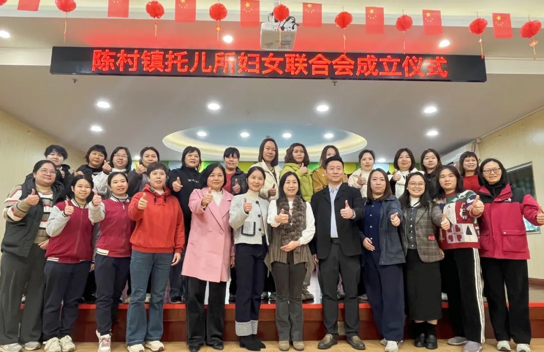 汇聚“她”力量，陈村镇托儿所妇联成立