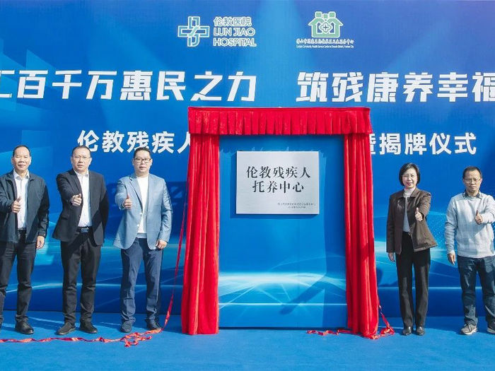 顺德首家！“花园式”伦教残疾人托养中心揭幕启用