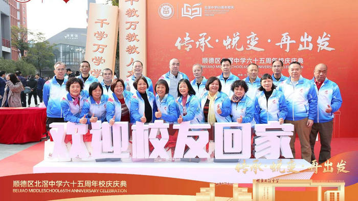 传承·蜕变·再出发！北滘中学举行建校65周年庆典
