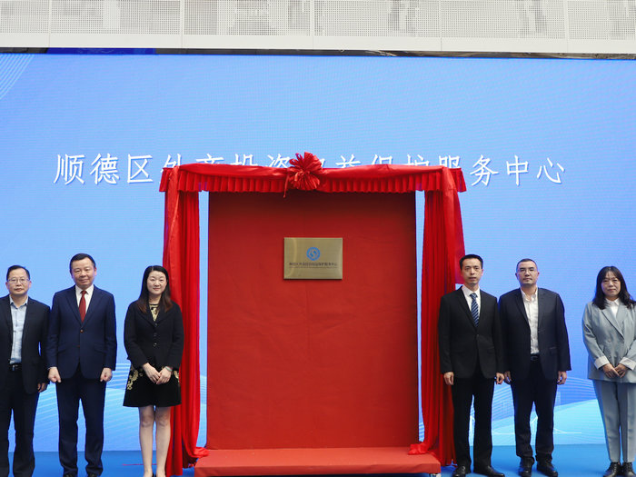 顺德首创外资权益保护服务机制，2024年吸引外商投资同比增近三成