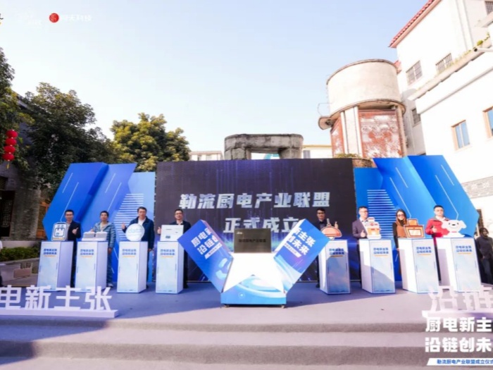 凝聚向“新”合力！勒流成立厨电产业联盟