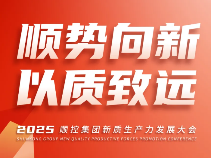 1月7日！顺控集团新质生产力发展大会值得关注