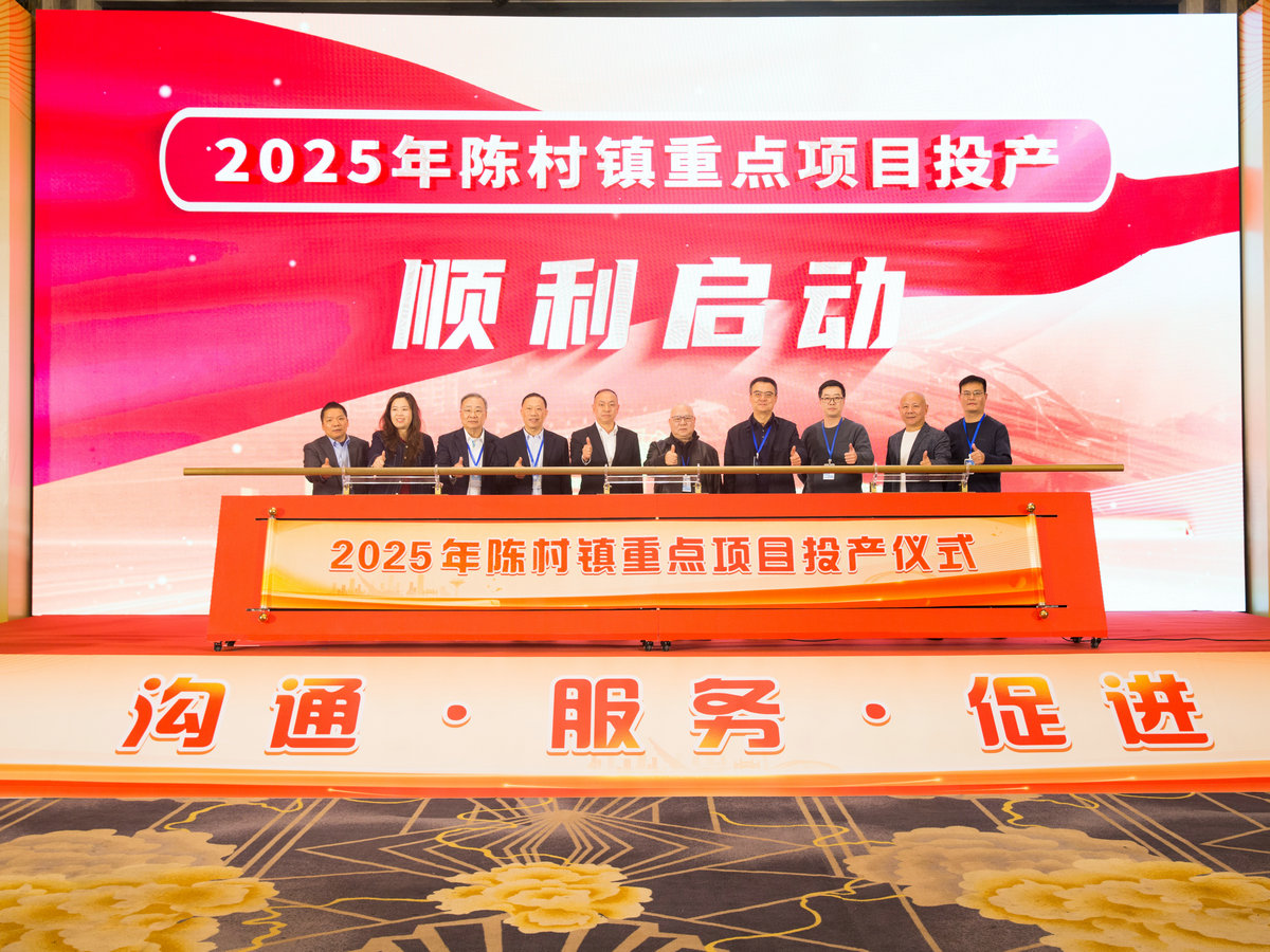 政企同心，陈村2025年8个重点项目集中投产，新增产值超20亿