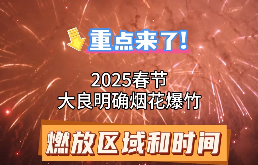 燃放烟花爆竹有哪些限制？看这份须知