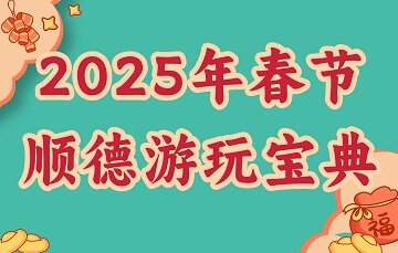 【专题】2025年春节顺德游玩宝典_顺德城市网