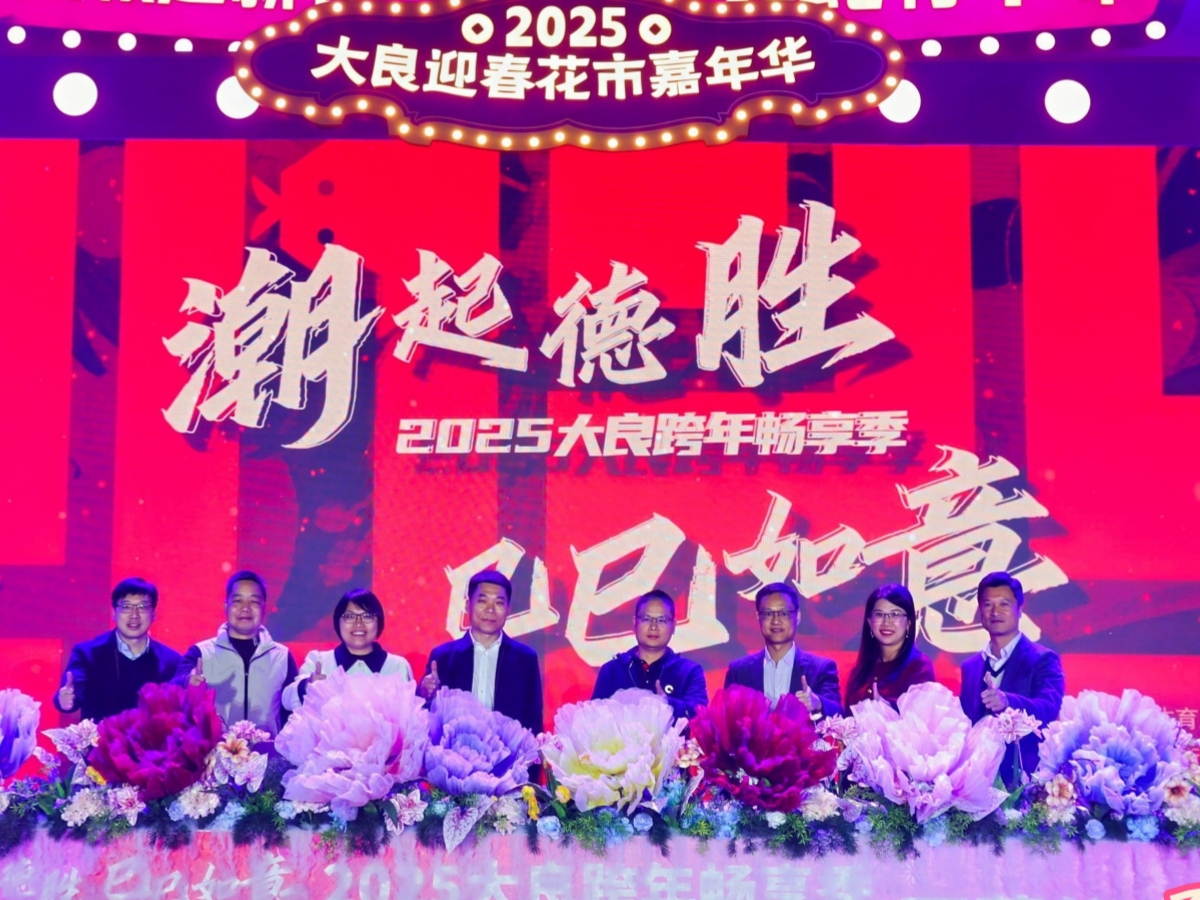 潮起德胜，巳巳如意！2025大良跨年畅享季启动