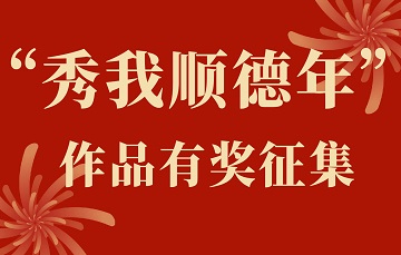 有奖征集|寻年味，顺德新年首“秀”等你来“