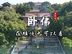 【视频】在顺德也可以看卧佛？就在顺德宝林寺