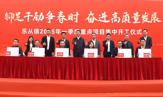 乐从一季度14个重点项目集中开工，总投资额达8亿