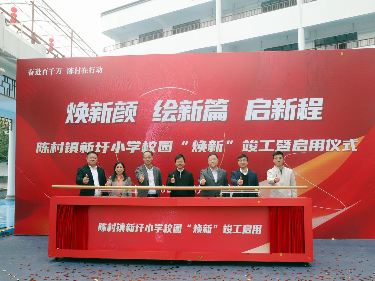 政家校合力，陈村新圩小学焕新绽放