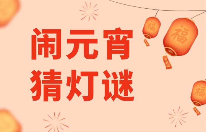 SVG｜杏坛元宵“灯谜”这样玩，你敢来挑战吗？