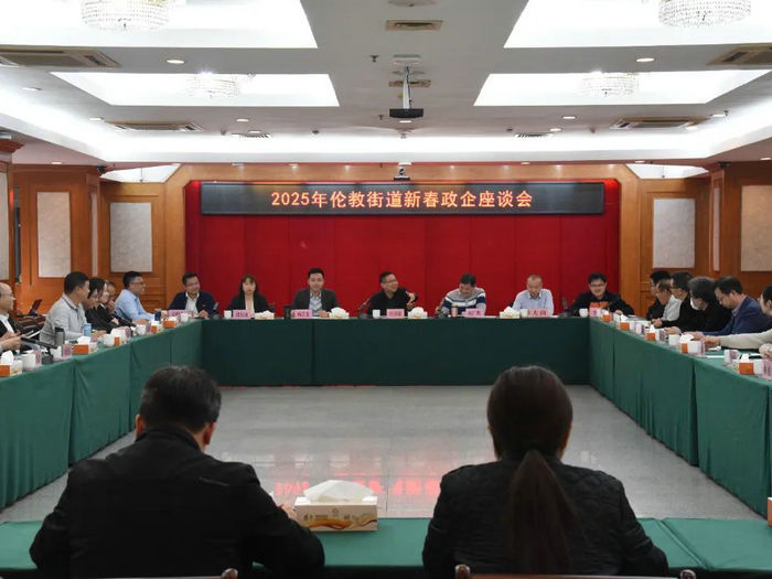 问计企业，共襄发展！伦教召开2025年新春政企座谈会