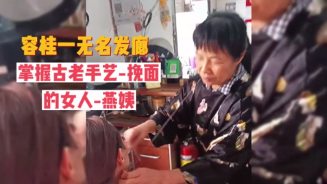 人物小记|容桂无名发廊，挽面女师傅的“扑通”人生