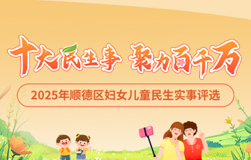 顺德妇儿民生事，由你来话事，助力“百千万”